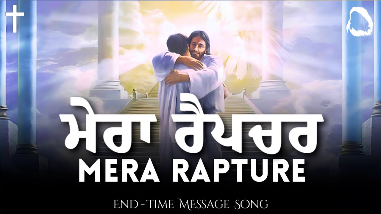 Mera Rapture - ਮੇਰਾ ਰੈਪਚਰ (Punjabi Christian Song)