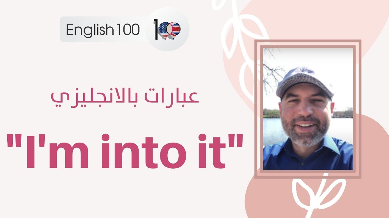 جمل انجليزية للمحادثة اليومية: I'm into it 🥰🥰