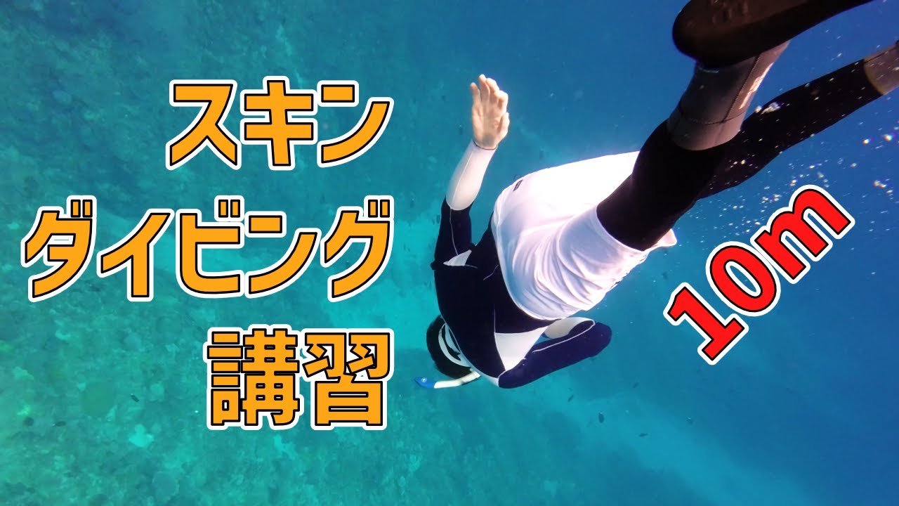 【スキンダイビング講習】渡嘉敷島で初めての10m素潜りに挑戦！