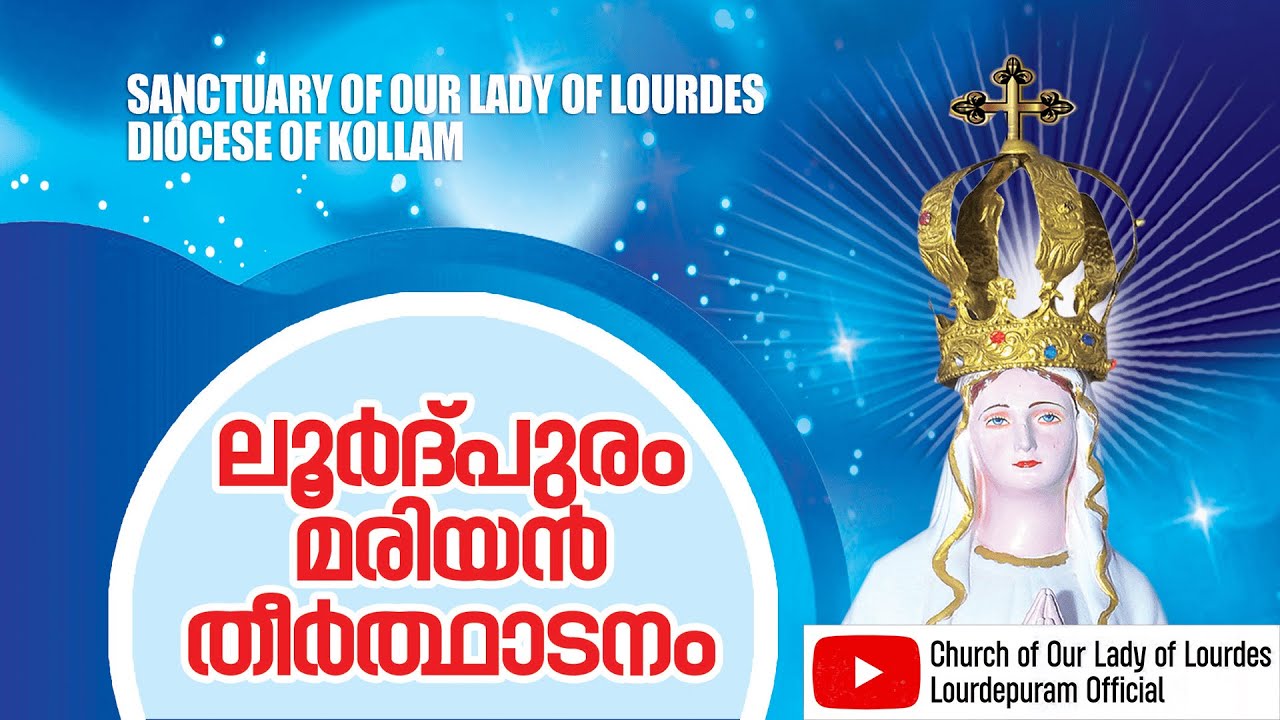 ലൂർദ്‌പുരം മരിയൻ തീർത്ഥാടനം 2026 | ഫെബ്രുവരി 11 |  Diocese of Quilon