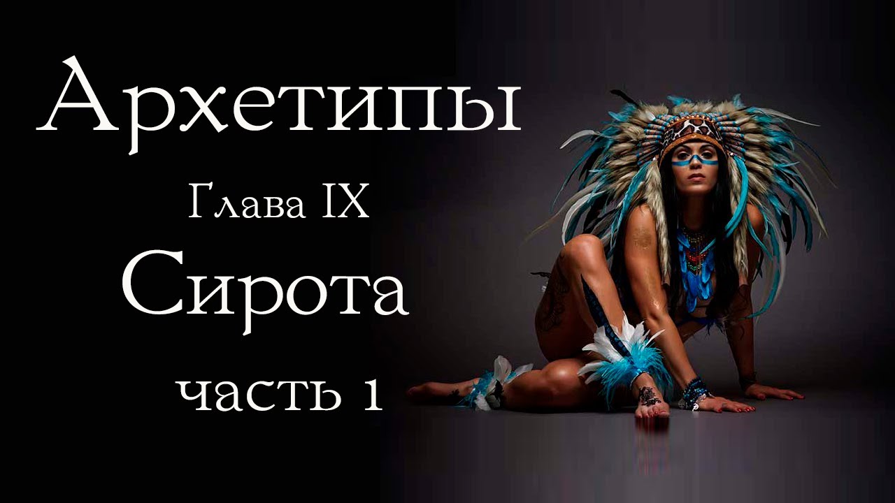 Архетип Сироты: видеть свою боль. Часть 1