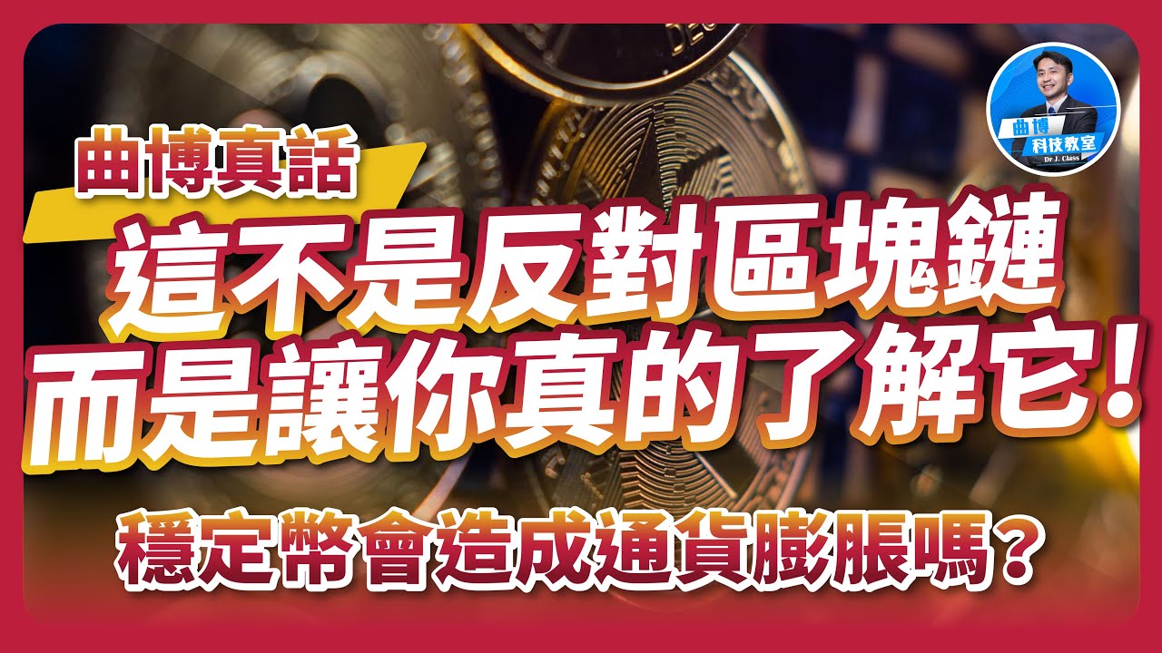區塊鏈真的快？穩定幣會造成通貨膨脹嗎？讓你真的了解它！