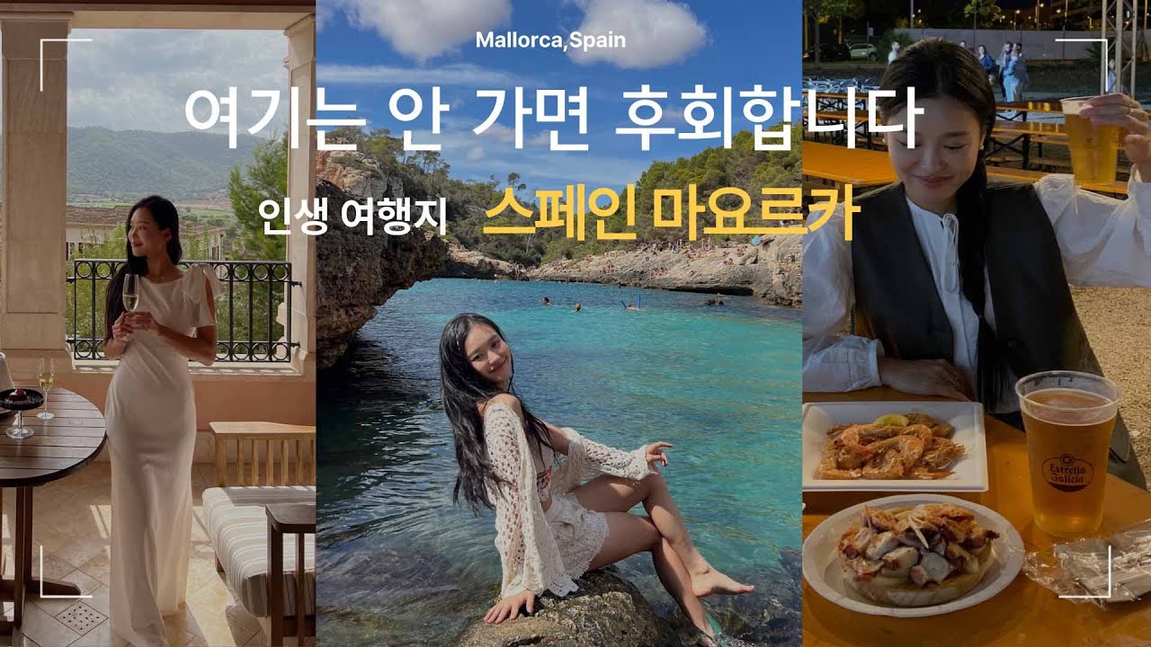 인생 여행지 여기는 안가보면 후회합니다. 스페인 마요르카 여행 호텔, 맛집, 카페, 관광지