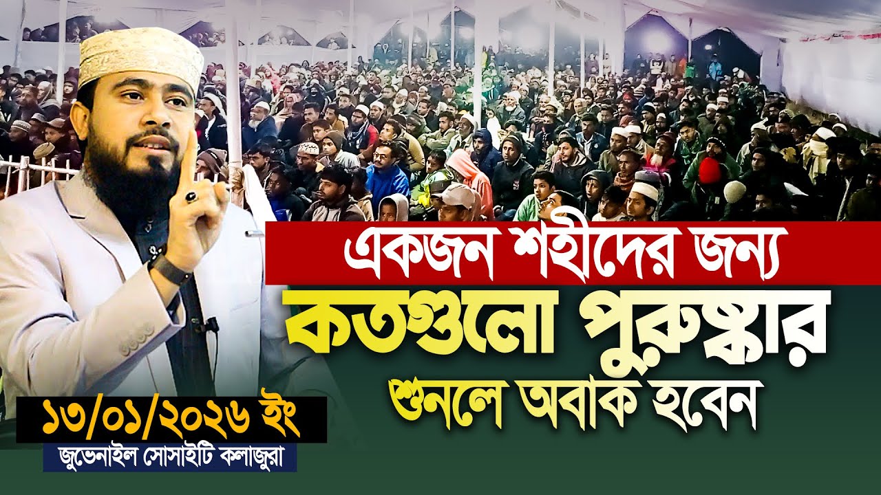 একদম নতুন ওয়াজ || জুভেনাইল সোসাইটি কলাজুরা || মাওলানা এম হাসিবুর রহমান || M Hasibur Rahman Waz