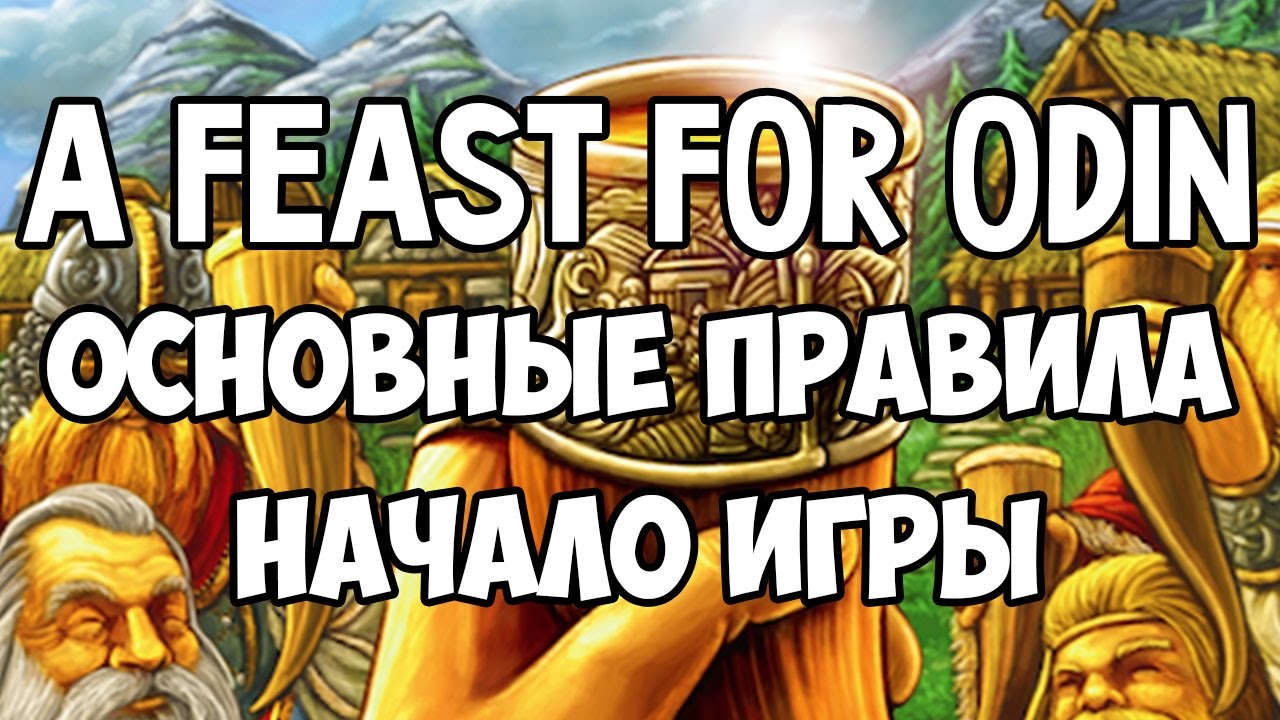 Играем в Во славу Одина! (A Feast For Odin). Новая игра от Уве Розенберга (Agricola, Patchwork)