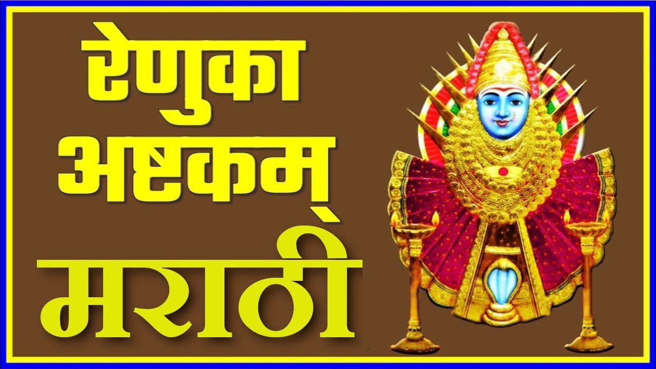 Marathi Renuka Ashtak Mantra | Shree Vishnu Das Krit | मराठी रेणुका अष्टक