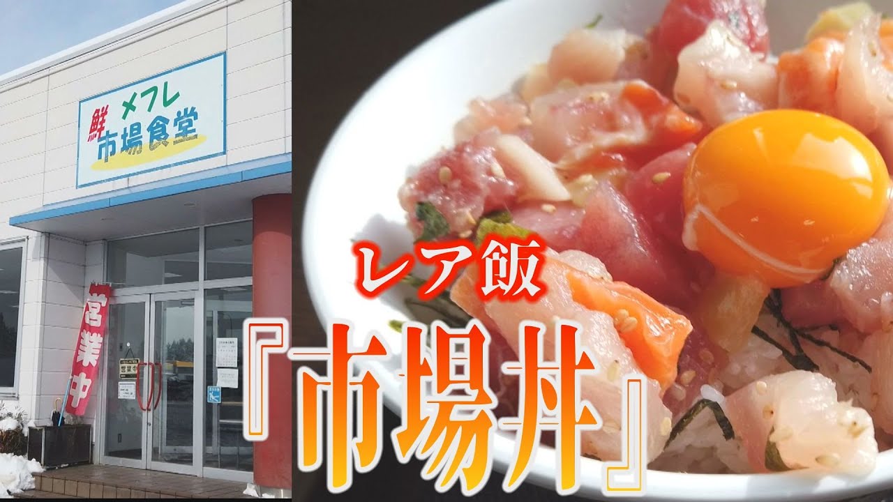 メフレで幻の『市場丼』食ってみた。【金ケ崎町】