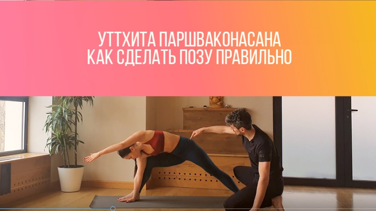 Уттхита Паршваконасана. Как правильно сделать позу. Полный видео разбор