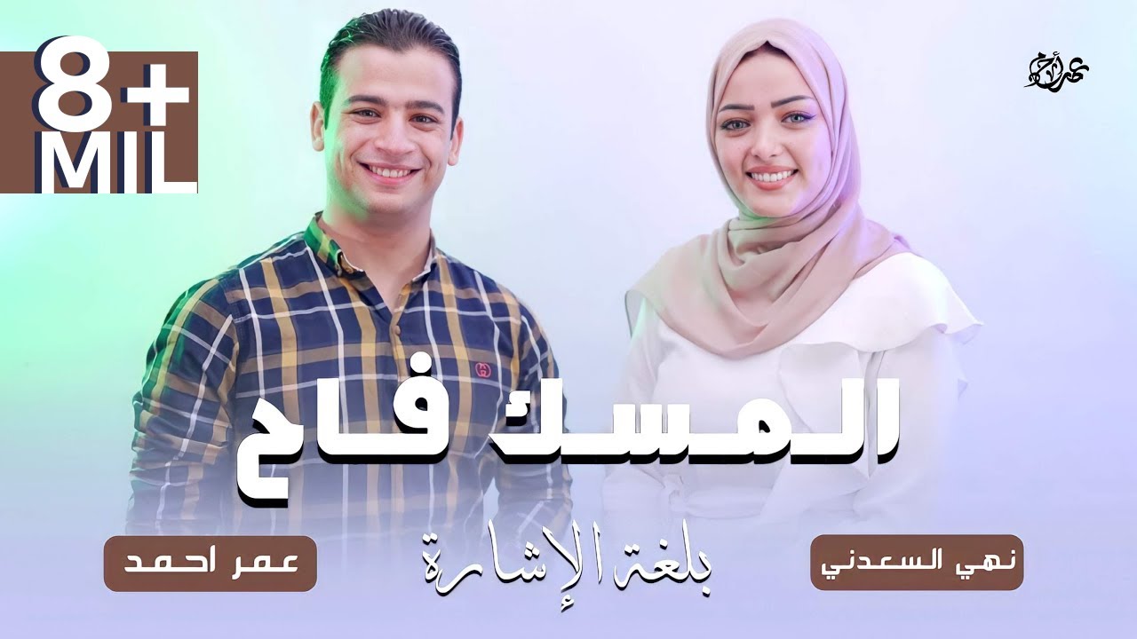 المسك فاح بلغة الاشارة | عمر احمد و نهي السعدني - Omar Ahmed - El Mesk Fah