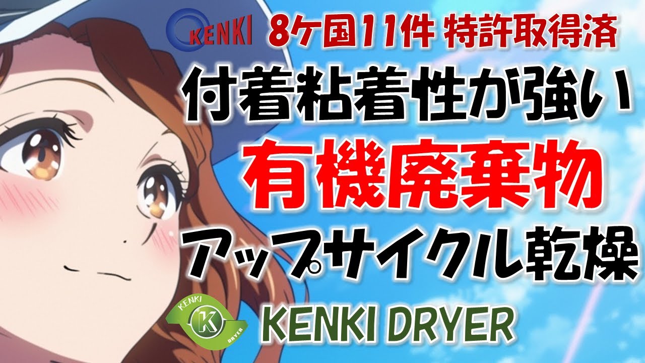 付着・粘着性が強い有機廃棄物の乾燥問題を一気に解決 / KENKI DRYER / 廃棄物乾燥機, アップサイクル乾燥機