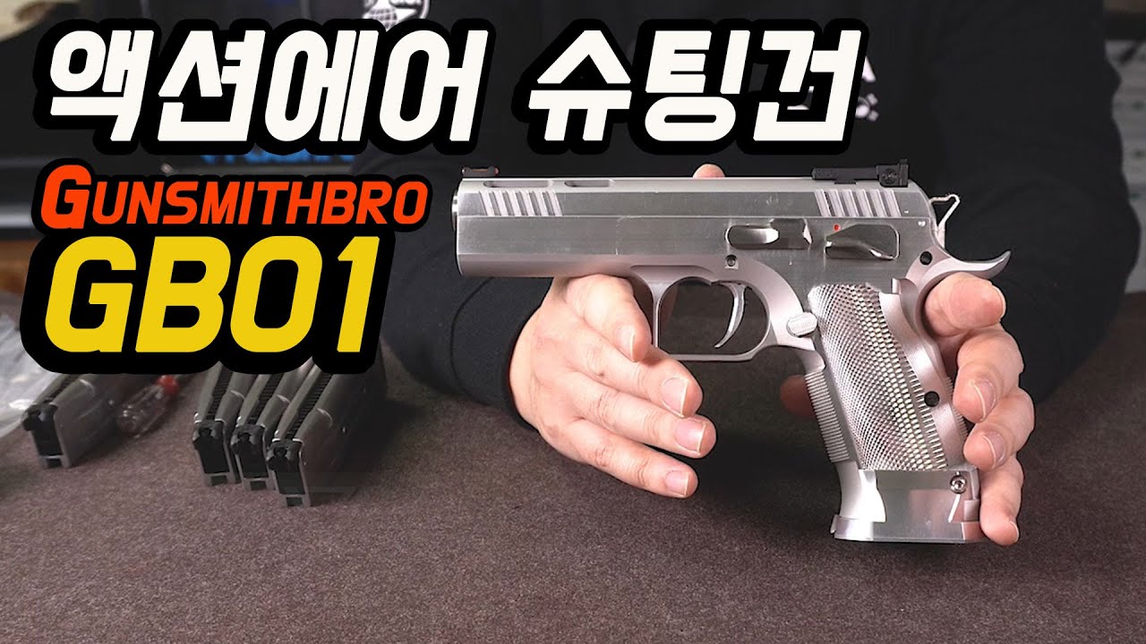 Gunsmith Bros GB01  Aluminum / 액션에어 슈팅용 커스텀 핸드건