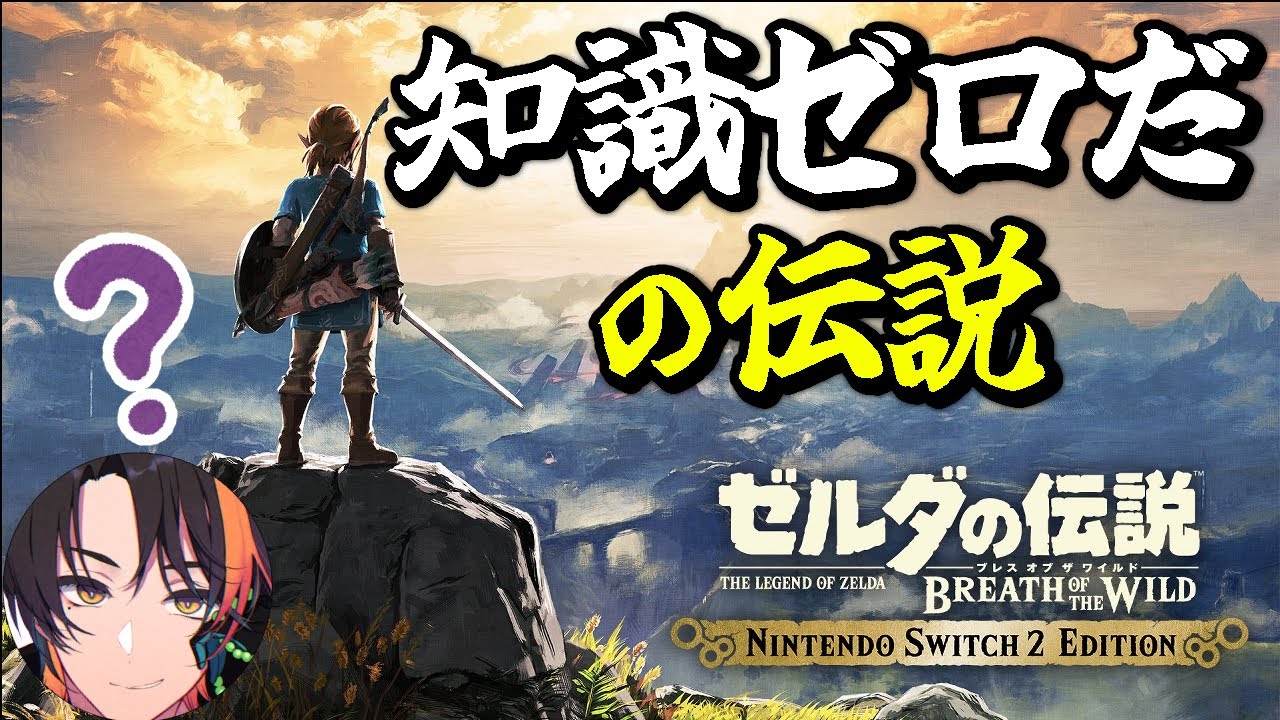 【完全初見】知識ゼロだの伝説｜ゼルダの伝説 BotW 0117【ブレワイ】【Breath of the Wild】