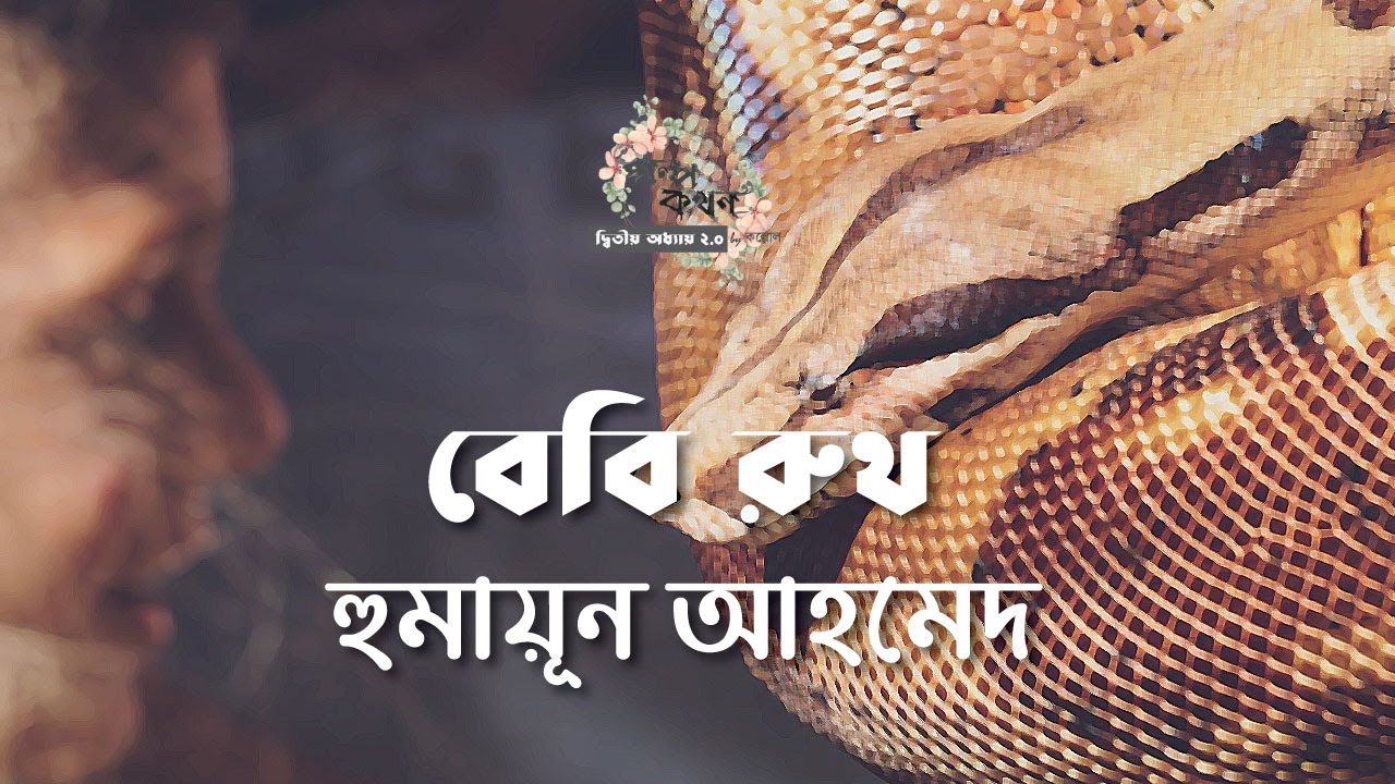 বেবি রুথ | হুমায়ূন আহমেদ | Humayun Ahmed | বাংলা গল্প | গল্পকথন by কল্লোল