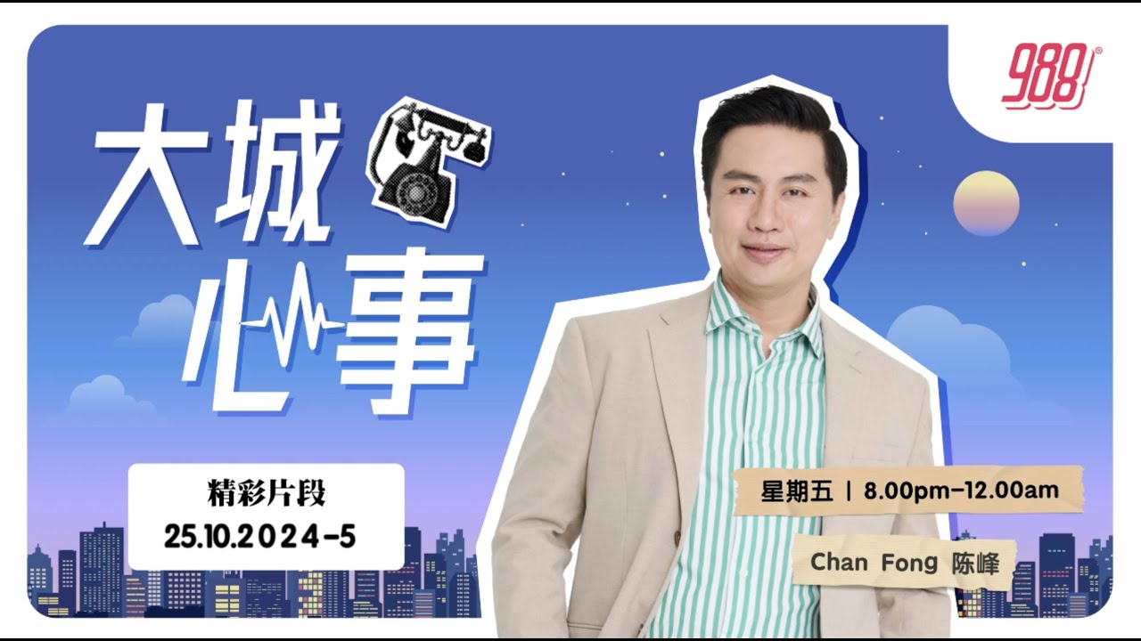 988 《大城心事》251024-5 - 家婆要杀我！？