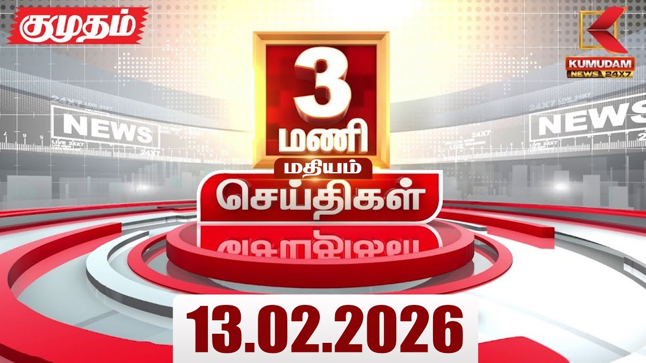 Headlines Now | 3 PM Headlines | 13 FEB 2026 | Tamil News Today | Latest News |TVK Vijay | BJP | DMK