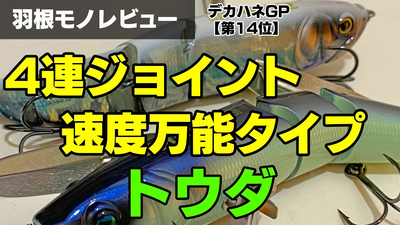「第14位 トウダ（カエス）」のショートレビュー／ハネモノルアーランキング・インプレッション