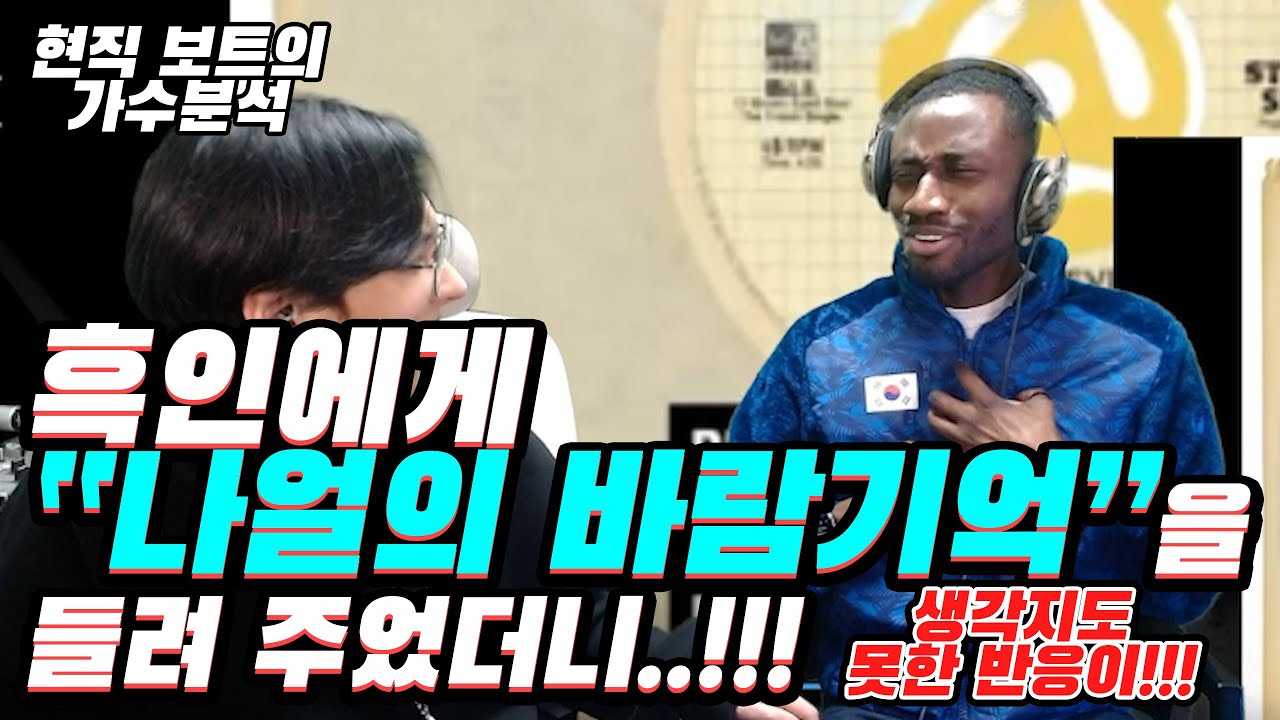 나얼 바람기억과 대표곡들을 미국본토 흑인에게 들려줬습니다!!!흑인의 리액션은?!!!