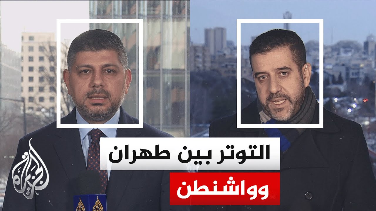 استطلاع لأبرز التصريحات الإيرانية والمواقف الأمريكية في تطورات التوتر بين واشنطن وطهران