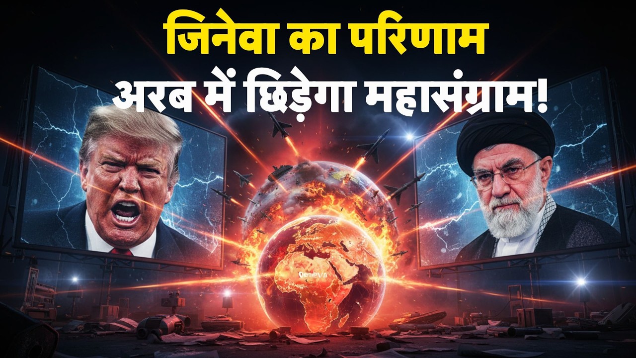 Iran US Geneva Talks 2026: जिनेवा का परिणाम,अरब में छिड़ेगा महासंग्राम!- TV9 | Khamenei | Trump