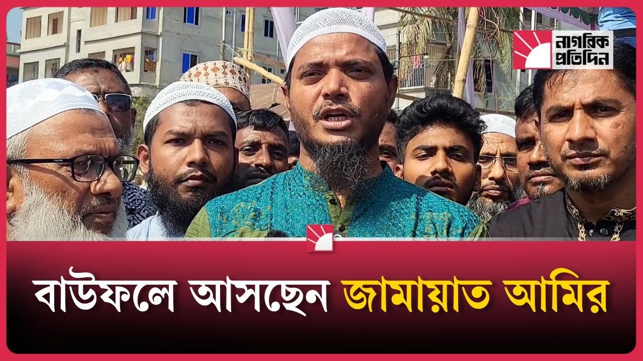 বাউফলে আসছেন জামায়াত আমির, প্রস্তুতিতে উৎসবের আমেজ | Jamaat
