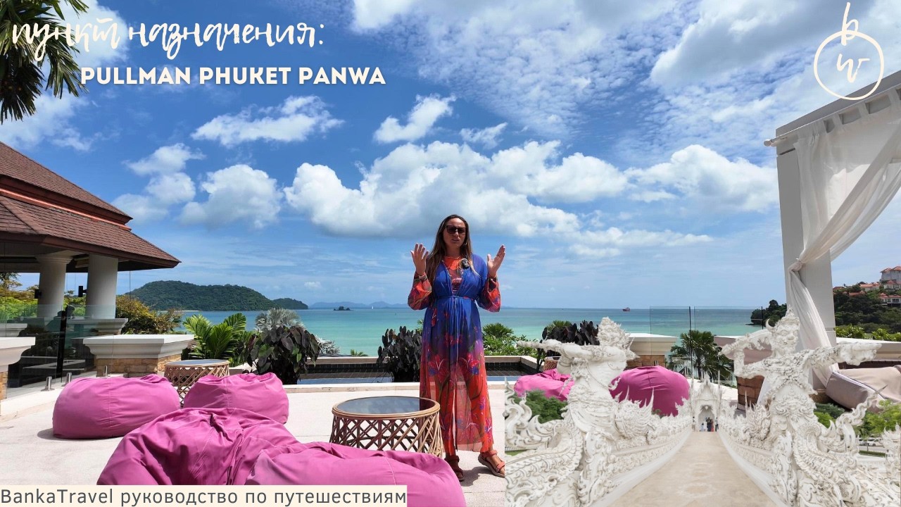 Секретный Пхукет без толп? Pullman Phuket Panwa Beach Resort 5* обзор отеля