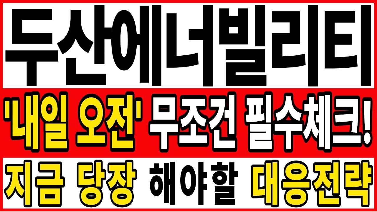 [ 두산에너빌리티 주가 전망 ]'5일 목요일' 오전부터!! 무조건 필수체크하세요!!심상치않은 외인들!당장 필요한 전략! #두산에너빌리티 #두산에너빌리티주가 #ai반도체 #데이터센터