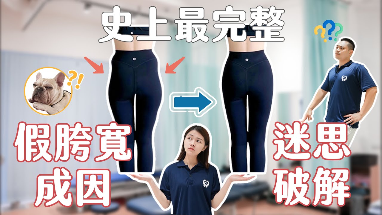 你以為假胯寬是脂肪堆積，瘦身就會好嗎？！史上最完整的假跨寬成因、迷思破解！