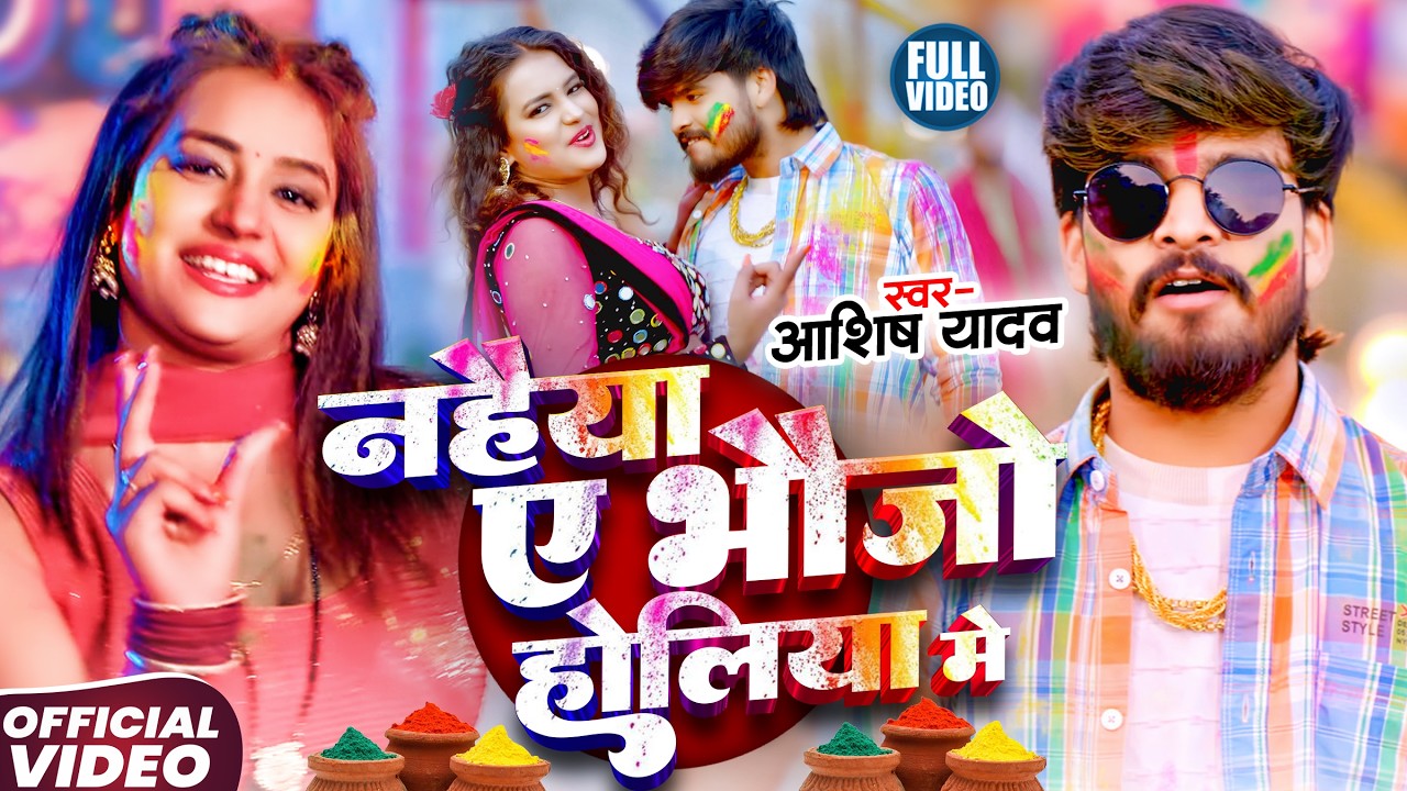#Video - नहईहा हे भौजो होलिया में - #Ashish Yadav का एक और धमाकेदार - #New Magahi Holi Song 2026