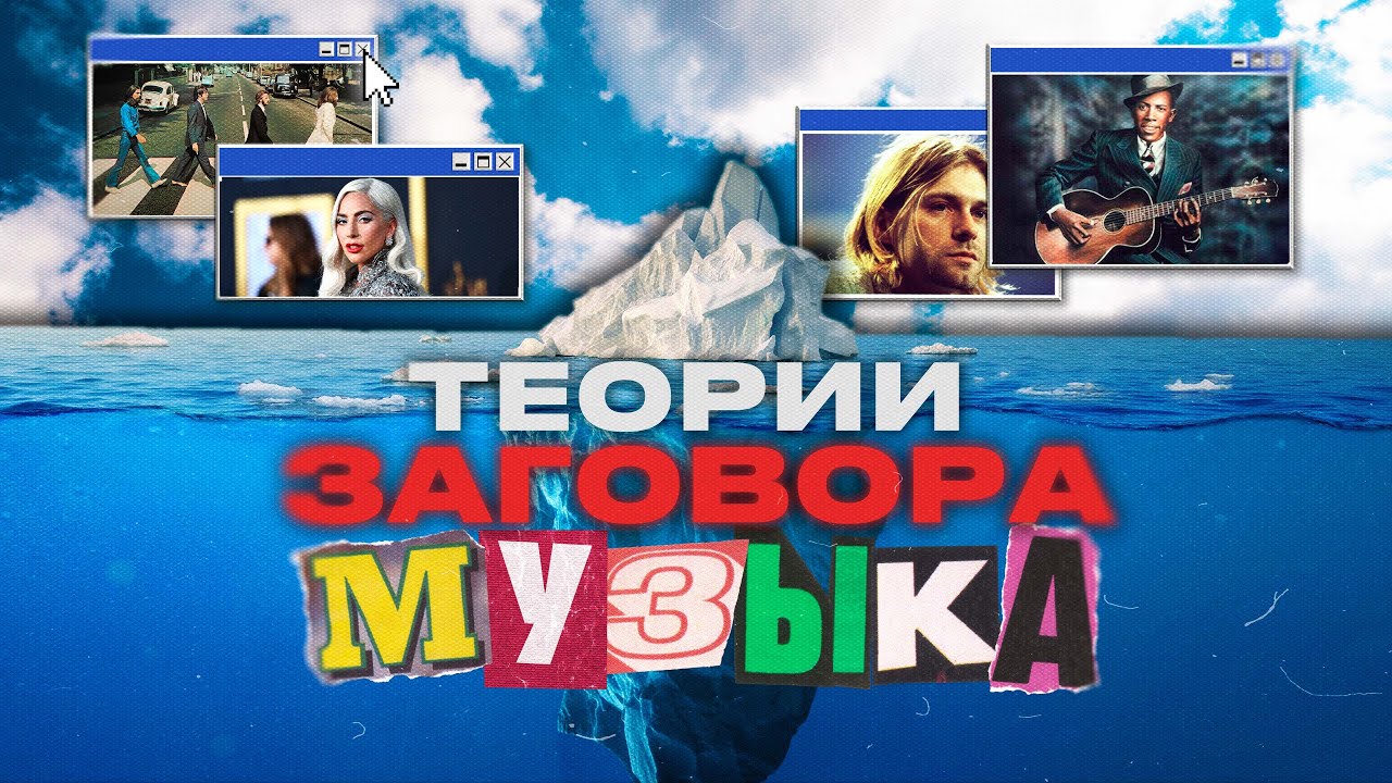 АЙСБЕРГ ТЕОРИЙ ЗАГОВОРА В МУЗЫКЕ