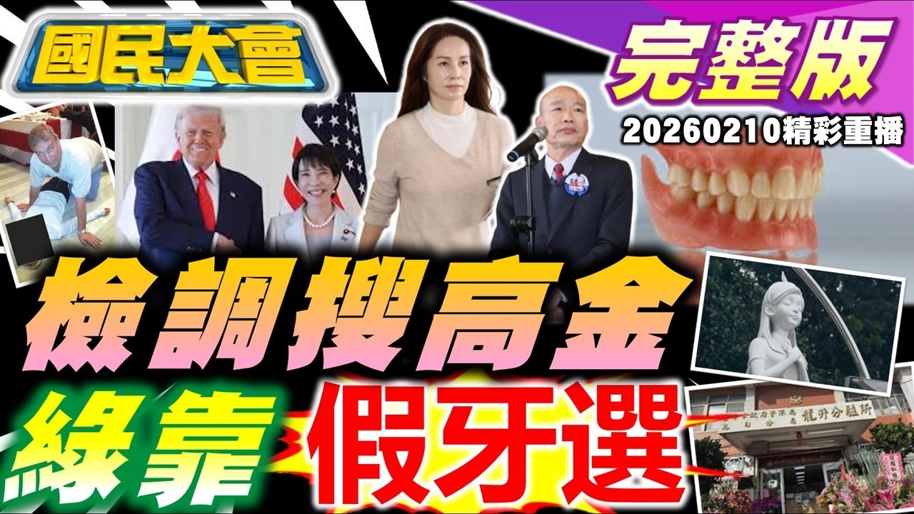 檢調搜索高金素梅!德意志逼蔡其昌上位?假牙補助競選支票暴利掀黑幕!美製車0關稅要簽了?S媽護產防具俊曄?台人赴日掃貨瘦瘦針!【國民大會完整版】｜20260210(重播)