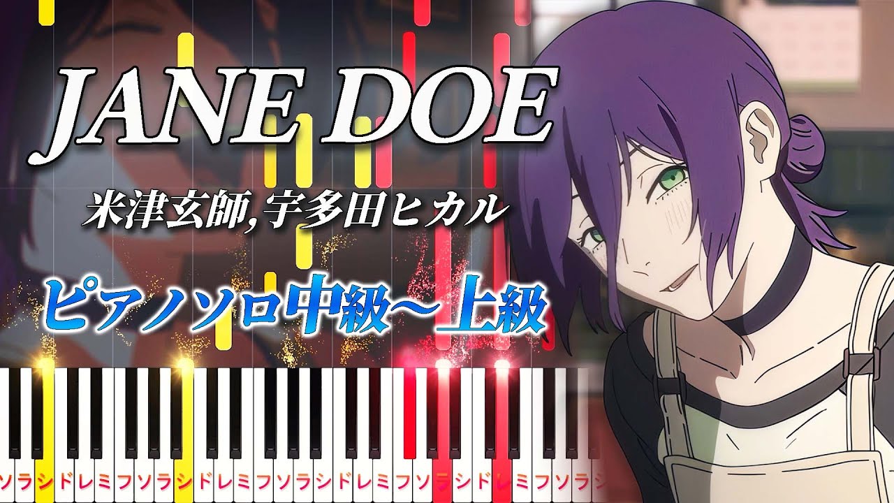 【楽譜あり】JANE DOE/米津玄師, 宇多田ヒカル（ピアノソロ中級～上級）劇場版『チェンソーマン レゼ篇』エンディング・テーマ【ピアノアレンジ楽譜】