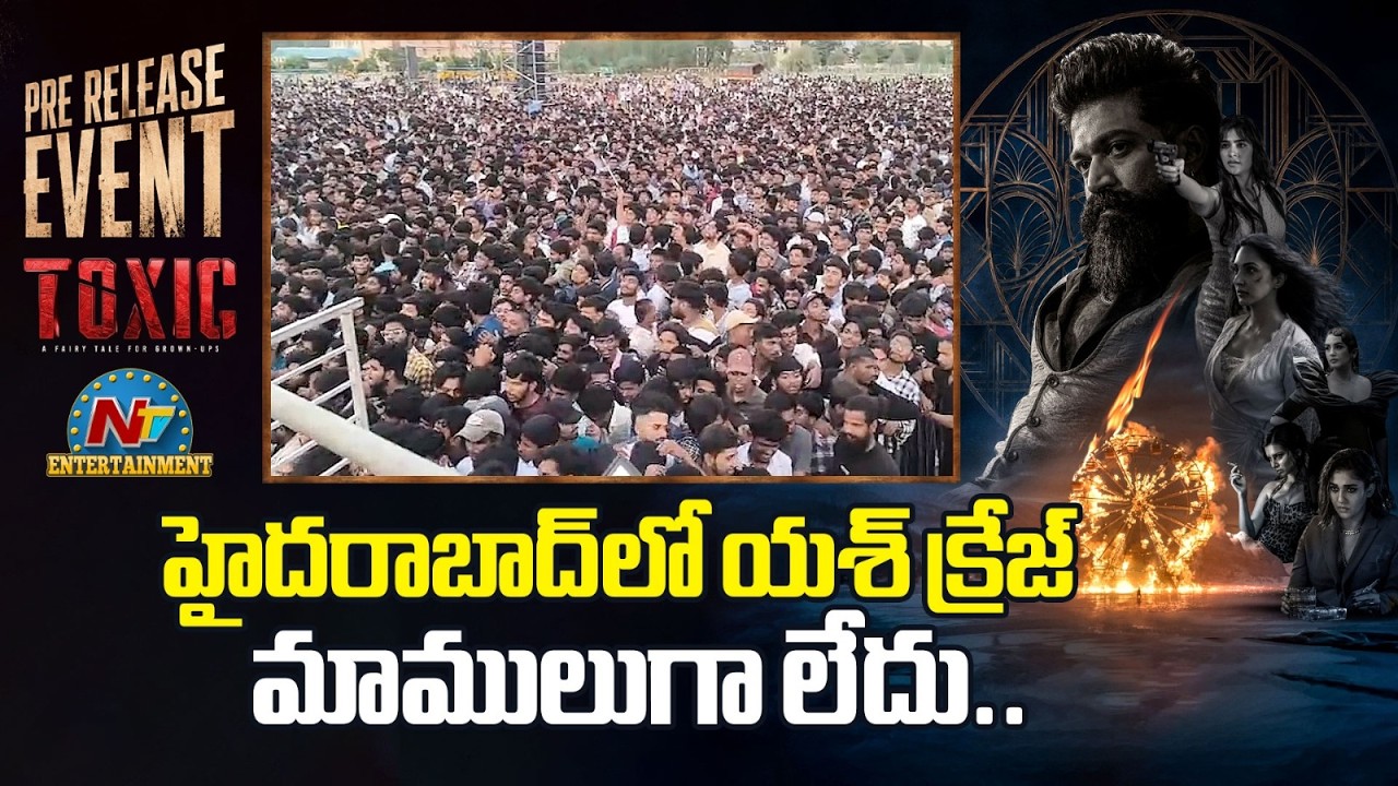 హైదరాబాద్ లో యశ్ క్రేజ్ మాములుగా లేదు..| Toxic Pre Release Event | Yash | @NTVENT