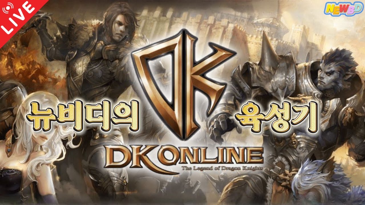 [25.07.04 DK온라인/신서버] 정말 오랜만에 뵙습니다~!