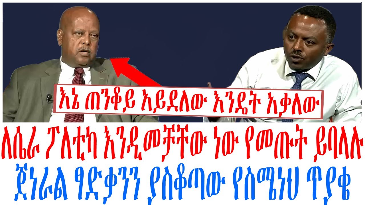 ለሴራ ፖለቲካ እንዲመቻቸው ነው የመጡት ይባላሉ ጀነራል ፃድቃንን ያስቆጣው የስሜነህ ጥያቄ