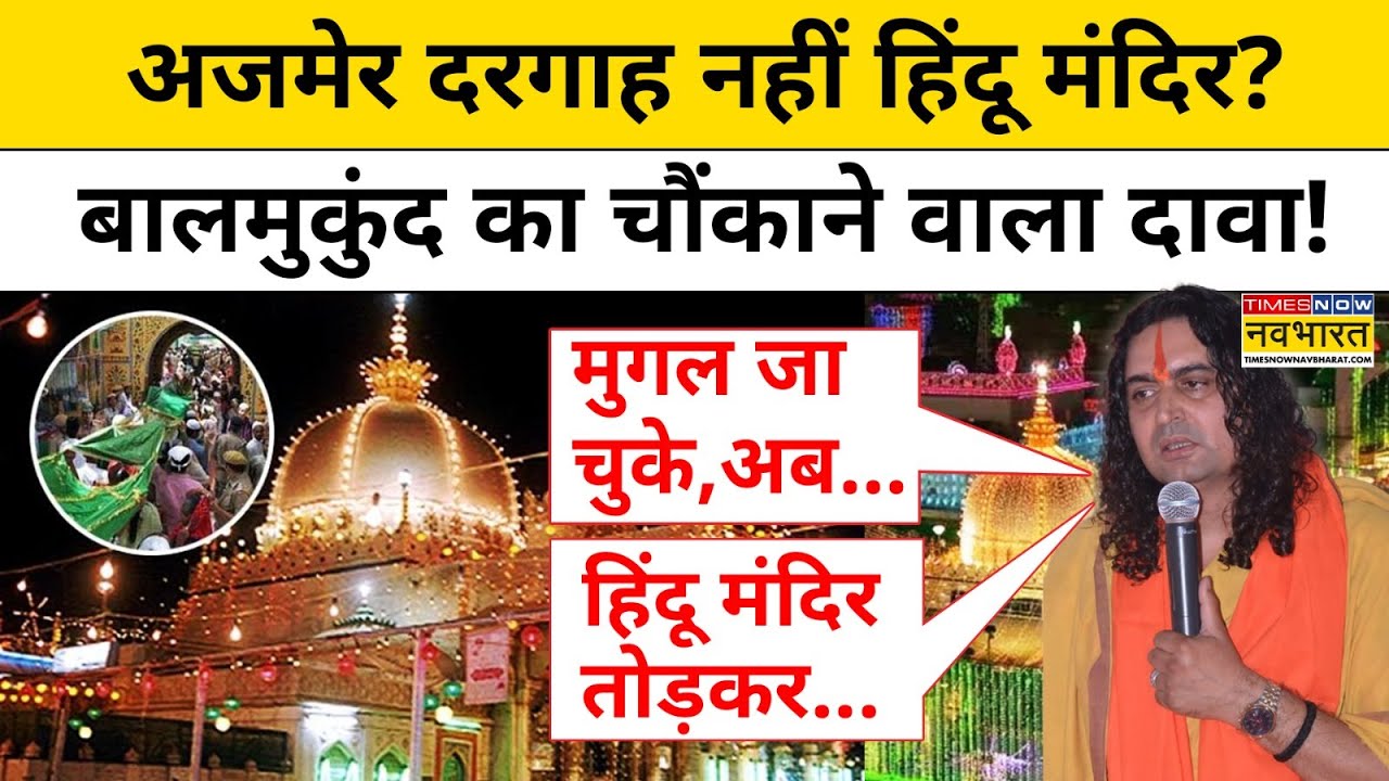 Ajmer Dargah News: Balmukund Acharya अजमेर दरगाह के Hindu Mandir होने के दावे पर क्या बोले?