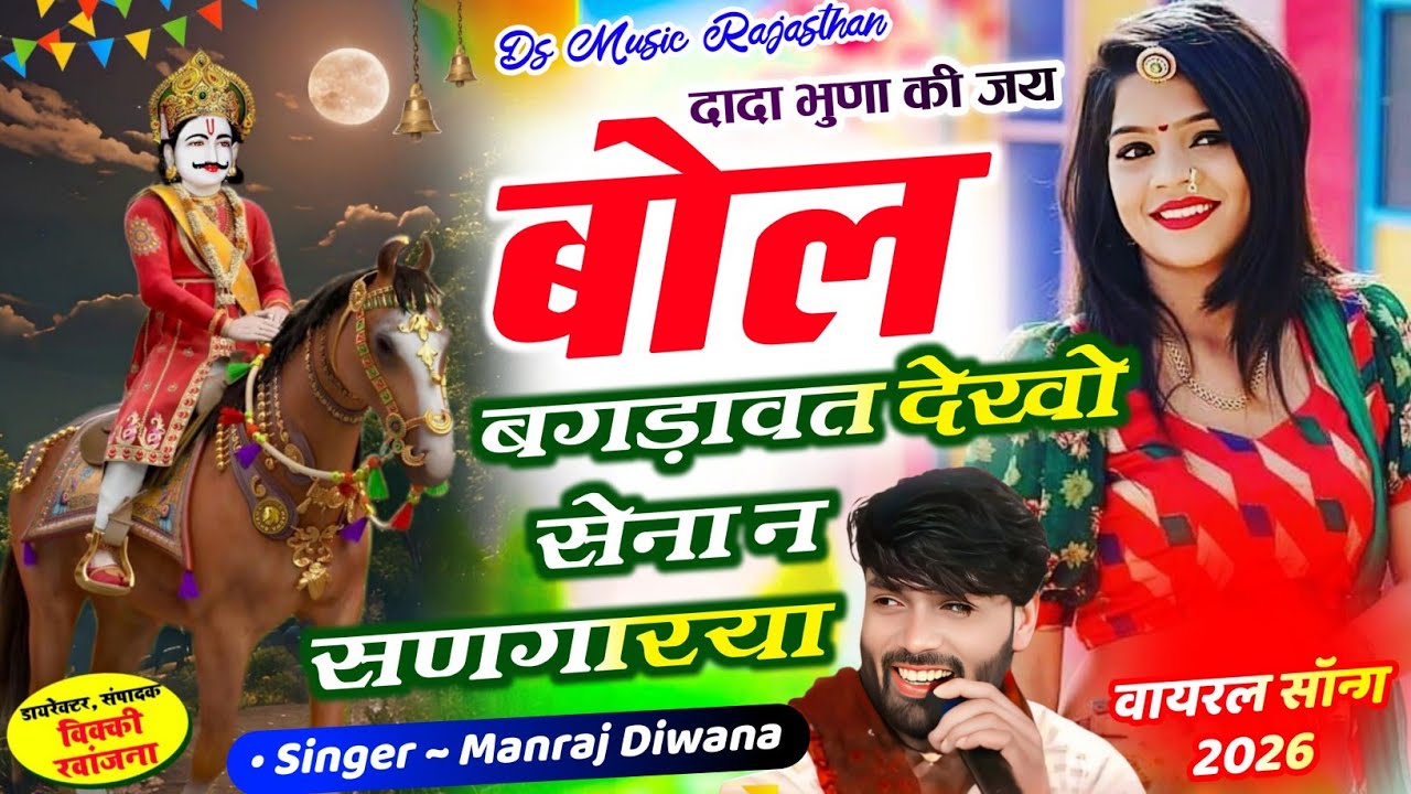 dada buna ki jay bol bagdawat dekho sena | दादा भुणा की जय बोल बगड़ावत देखो सेना न Manraj diwana