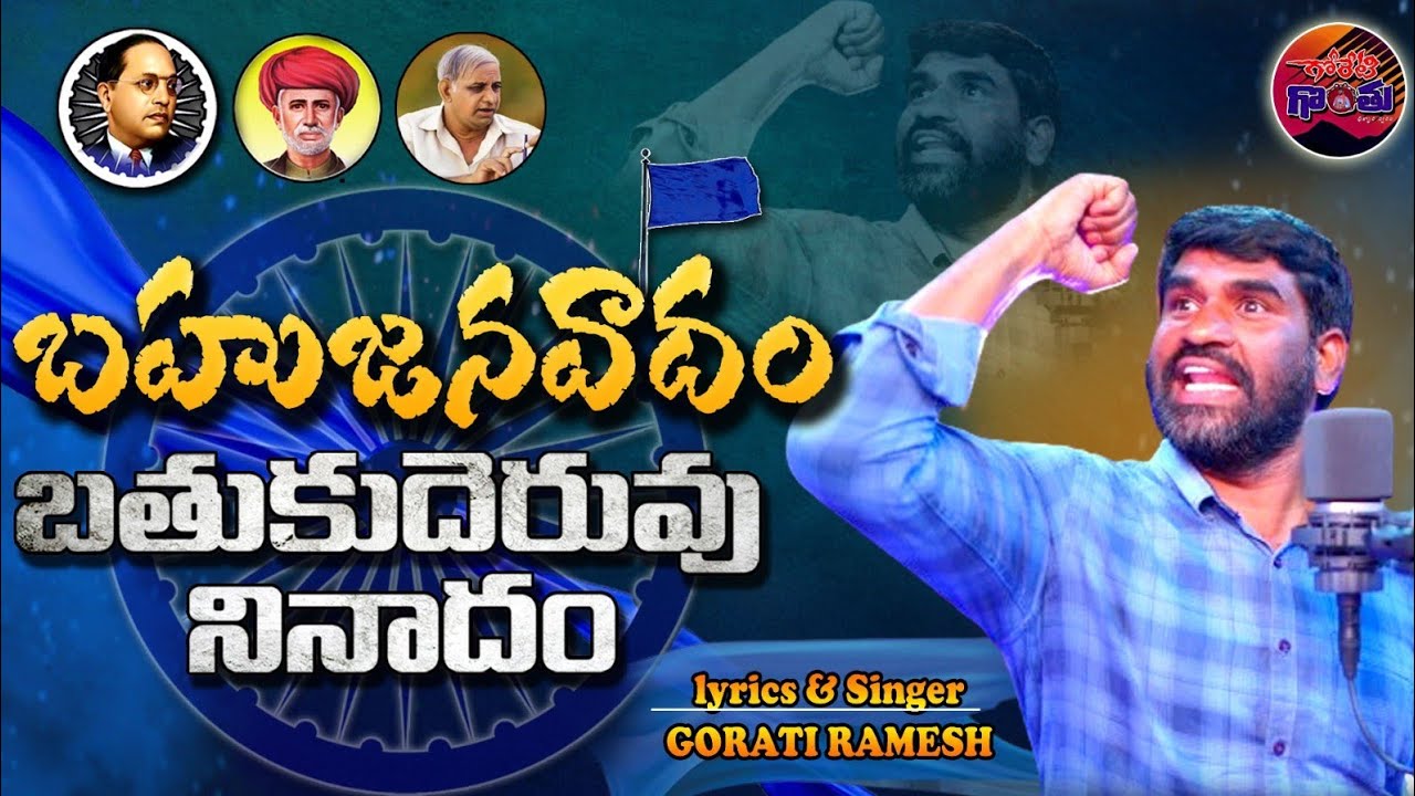 బహుజనవాదం బతుకుదెరువు నినాదం Full song/singergoretiramesh/New folksongs/rspraveenkumarlGoreti Gonthu