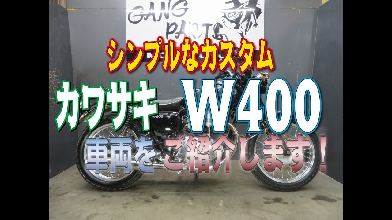 カワサキW400シンプルカスタム！W1レプリカハンドルを取り付けてみた車両紹介！