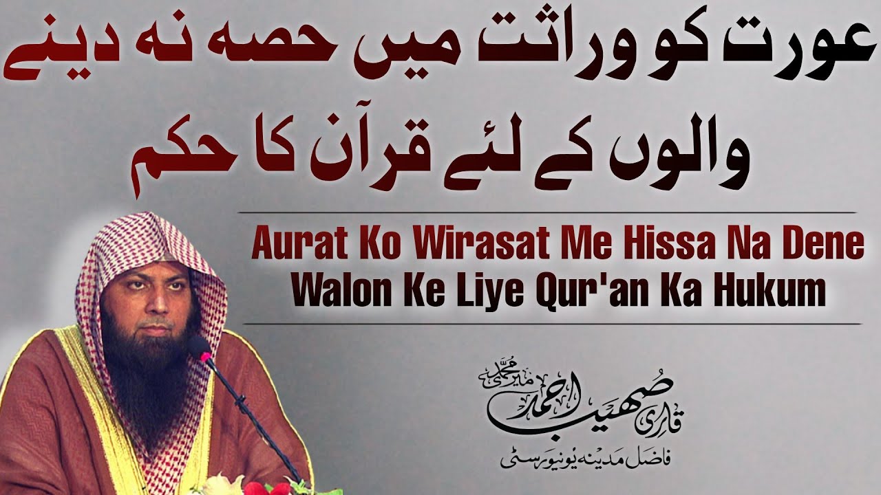 Aurat Ko Wirasat Me Hissa Na Dene Walon Ke Liye Qur'an Ka Hukum | Qari Sohaib Ahmed Meer Muhammadi