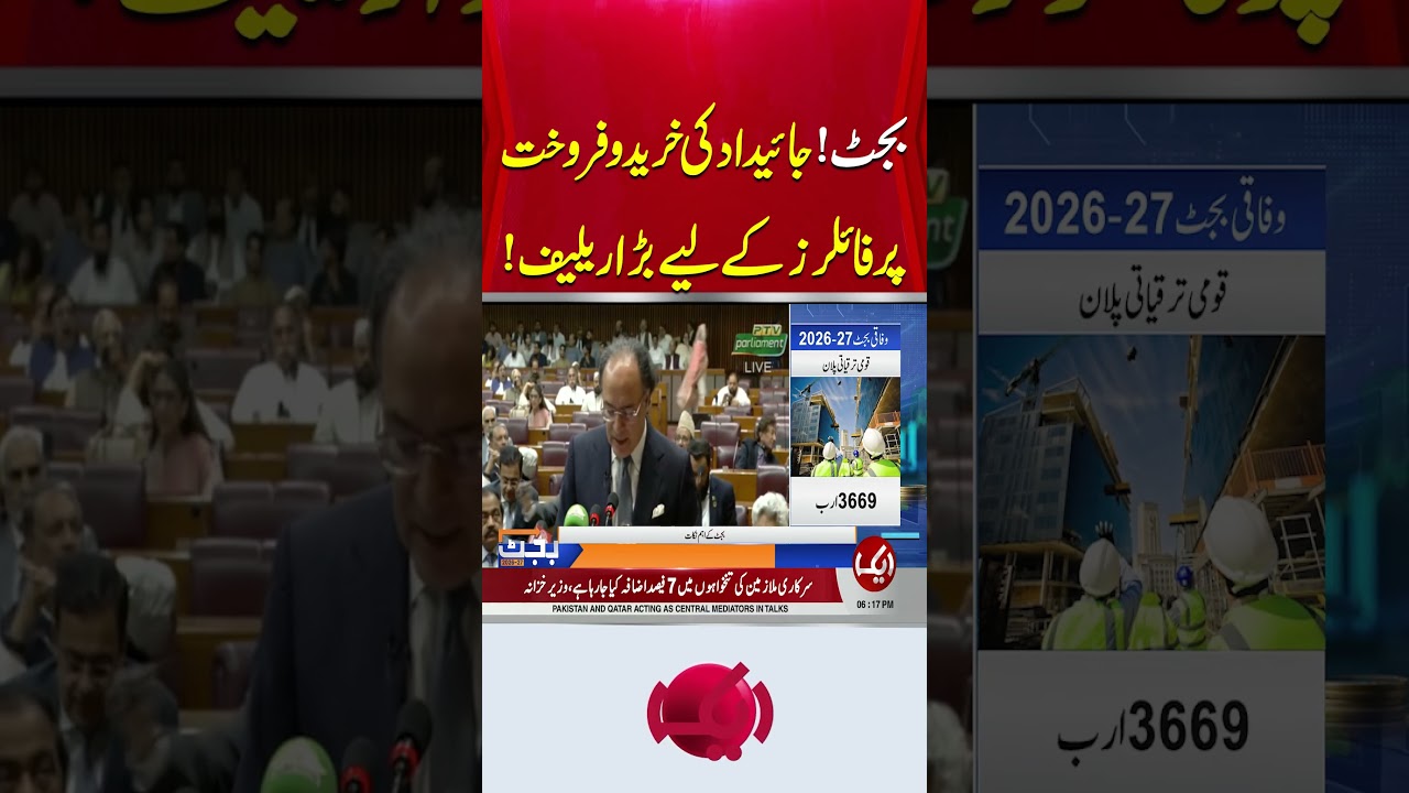 #Budget2026 #Budget2027 #PakistanBudget #PropertyTax #FilerRelief #aiknews