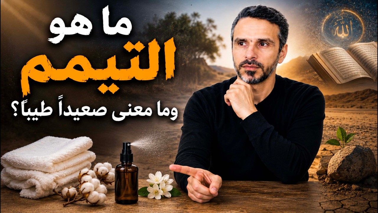 كيف يكون #التيمم وما معنى صعيدًا طيبًا؟