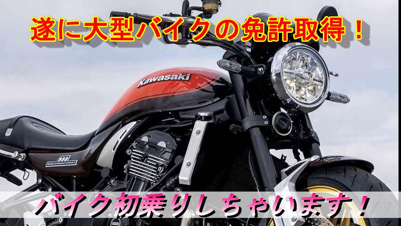 【バイク】遂に大型免許取得！バイクの初乗りしちゃいます！＃Z900RS＃CB1000F＃HONDA＃KAWASAKI＃中古車＃ドライブ
