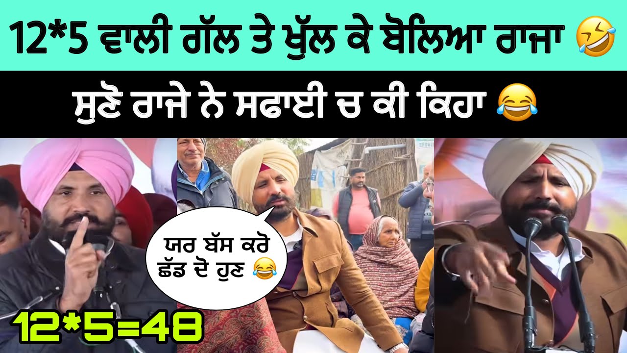 12*5 =48 ਗੱਲ ਦਾ ਸੁਣੋ ਪੂਰਾ ਰਾਜ Raja warring😂| Raja warring funny speech |Raja warring viral video