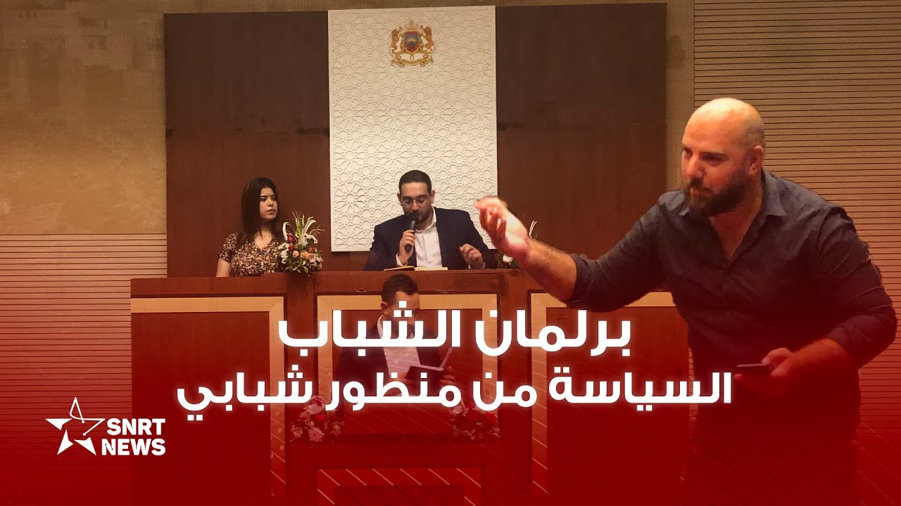حكومة الشباب.. قافلة البرلمان المتنقل تحط الرحال بشمال المملكة