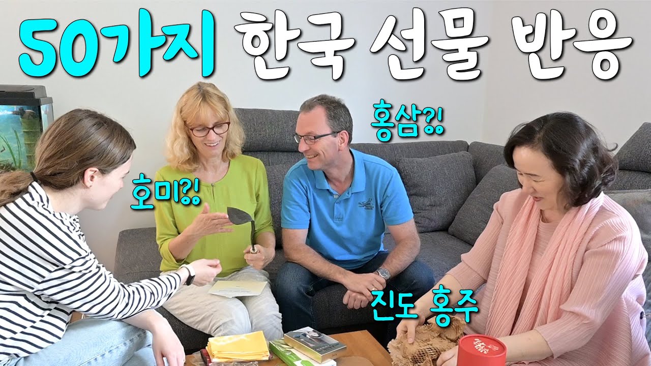 한국 부모님이 챙겨온 50가지 선물을 받으신 독일 부모님 반응! ㅣ호미 진도홍주 홍삼