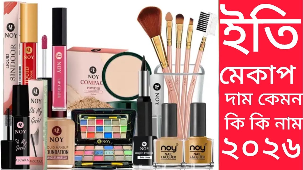  ইতি মেকাপ সেট কি কি কোথায় গেলাম আমরা সবাই মতামতটা পেশ করেন 