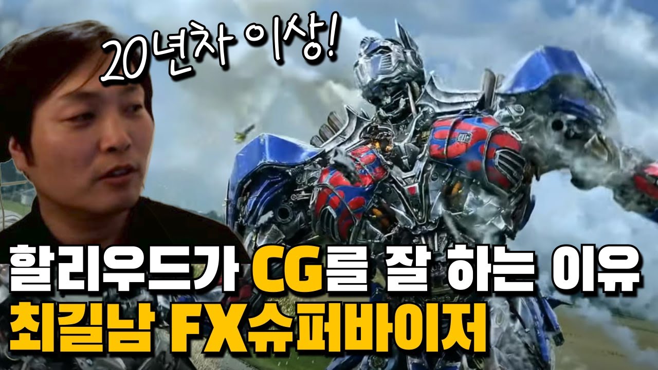 할리우드에서 꼭 CG 경험 해보세요. ILM에서만 20년.. FX슈퍼바이저 최길남님 인터뷰!