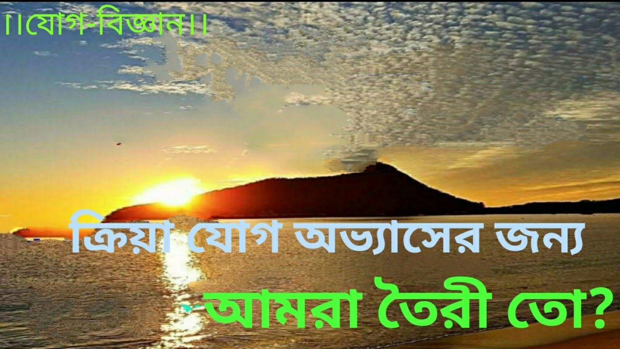 আনন্দপথ-১৮৬  ক্রিয়াযোগ অভ্যাসের জন্য আমরা তৈরী তো? Are We ready to practice the Kriyayoga?