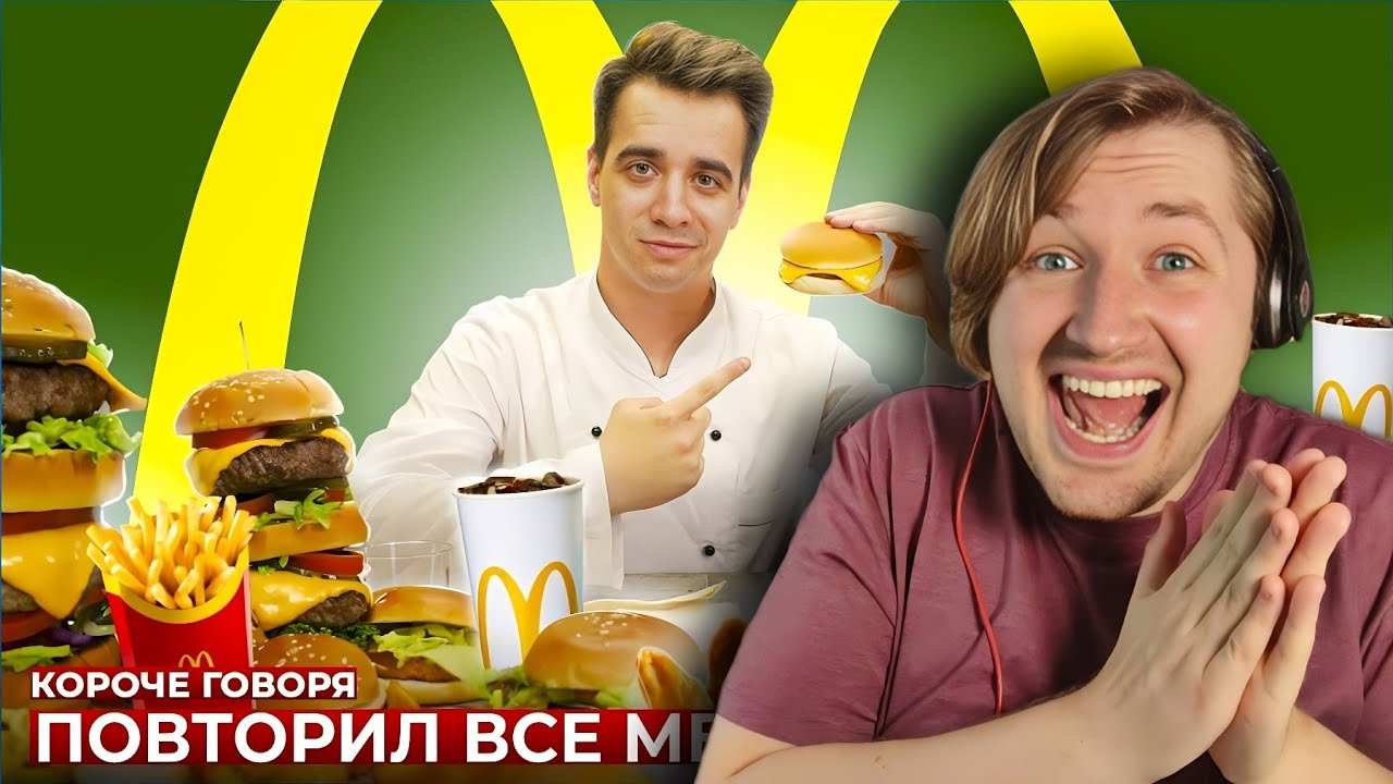 КОРОЧЕ ГОВОРЯ, ПОВТОРИЛ ВСЕ МЕНЮ МАКДОНАЛЬДС [McDonald&rsquo;s] - Самая вкусная (РЕАКЦИЯ) | ТипоТоп