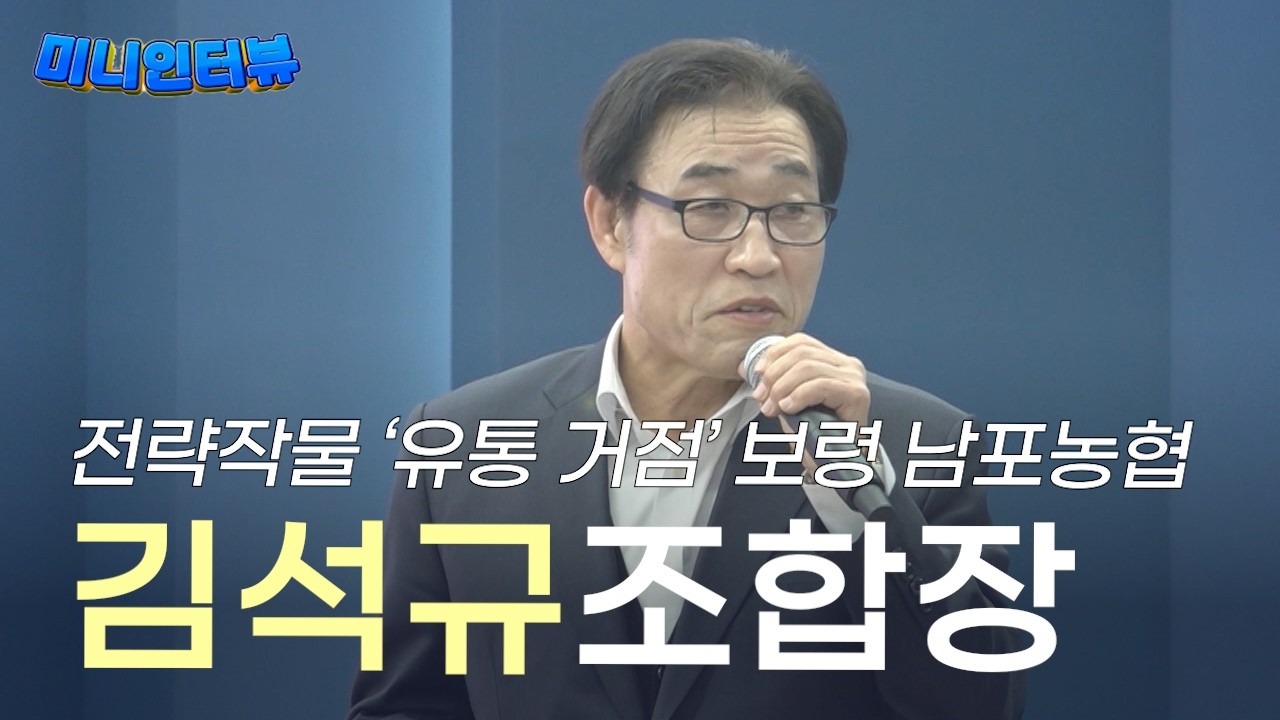 전략작물 ‘유통 거점’ 키우는 충남 보령 남포농협